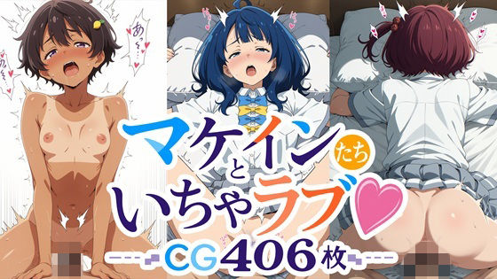 マケインたちといちゃラブ！ CG大容量406枚！！(サガミチカ) [d_772375]
