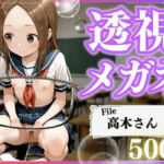 極上透視メガネ 〜高木さん編〜(とろける果実) [d_772420]
