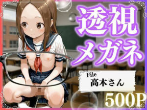 極上透視メガネ 〜高木さん編〜(とろける果実) [d_772420]