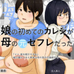 娘の初めてのカレシが母の元セフレだった(五人美人) [d_772425]