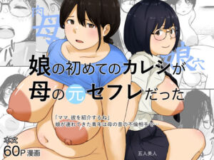 娘の初めてのカレシが母の元セフレだった(五人美人) [d_772425]