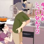 母さんがシコいなんて2(オロボーイ) [d_772463]