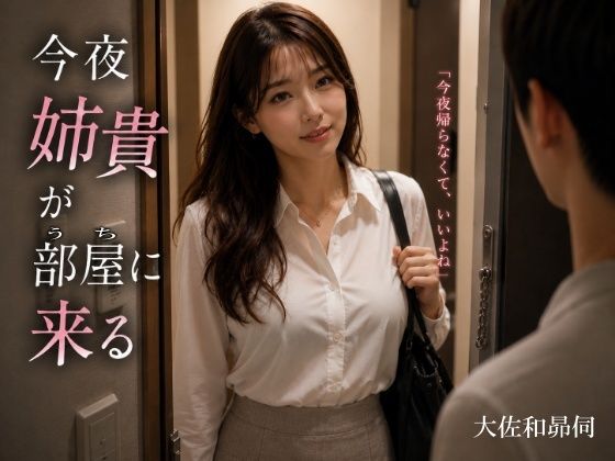 今夜姉貴が部屋に来る(大佐和昴伺) [d_772496]