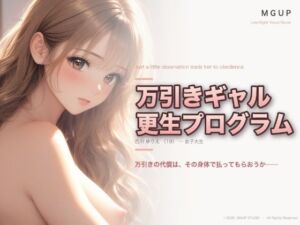 万引ギャル更生プログラム  〜白川ゆりえ〜(MGUP STUDIO) [d_772508]