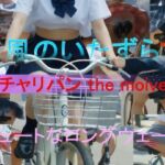 チャリパン the movie キュートなロングウェーブ(A_LOVE_A) [d_772510]
