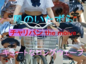 チャリパン the movie キュートなロングウェーブ(A_LOVE_A) [d_772510]