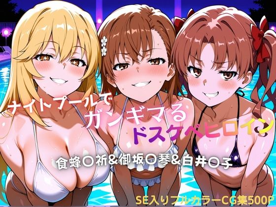 ナイトプールでガンギマるドスケベヒロイン食蜂〇折＆御坂〇琴＆白井〇子(タミフル) [d_772529]
