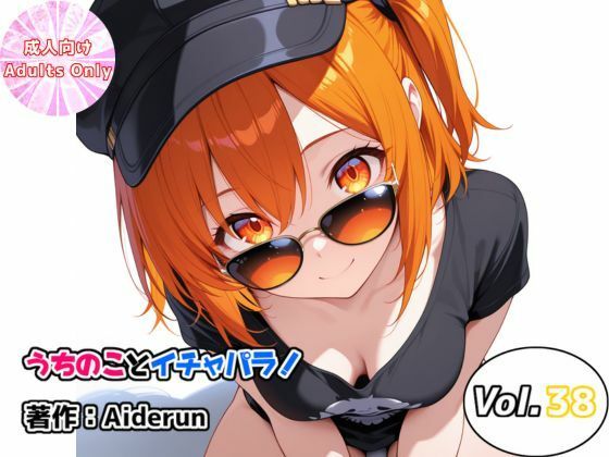 うちのことイチャパラ！vol.38(Aiderun工房) [d_772598]