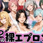 12人の裸エプロン！家事代行の人妻とヤリ放題な暮らし(肉まんじゅう) [d_772616]