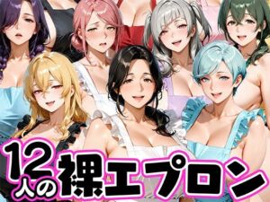12人の裸エプロン！家事代行の人妻とヤリ放題な暮らし(肉まんじゅう) [d_772616]