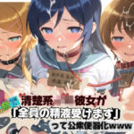 清楚JK彼女が文化祭で「全員の精液受けます」って公衆便器化www 俺〇妹がこんなに可愛いわけがない(ねちょねちょ日和) [d_772626]