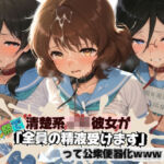 清楚JK彼女が文化祭で「全員の精液受けます」って公衆便器化www 響〇！ユーフォニアム01(ねちょねちょ日和) [d_772628]