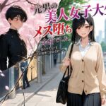 元男の美人女子大生、メス堕ち余裕でした。〜男のプライドをパパ活の快楽で溶かされて〜(BLUEMOON NOVEL) [d_772674]