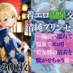 着エロ温泉交尾 清純プリンセス6 〜滝壺で濡れて、温泉でポロリ。 若女将の浴衣を脱がせちゃう夜〜(だくせる) [d_772684]