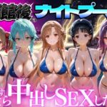 閉館後のナイトプールでひたすら中出しSEXした話 Vol.3(並木りさ) [d_772689]