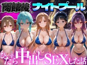 閉館後のナイトプールでひたすら中出しSEXした話 Vol.3(並木りさ) [d_772689]