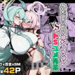 ふたなりマゾホシノちゃんVSドSユメ先輩(熊三連邦) [d_772696]