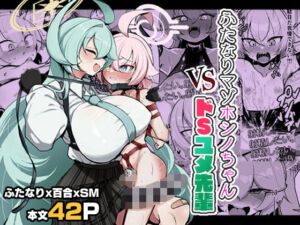ふたなりマゾホシノちゃんVSドSユメ先輩(熊三連邦) [d_772696]