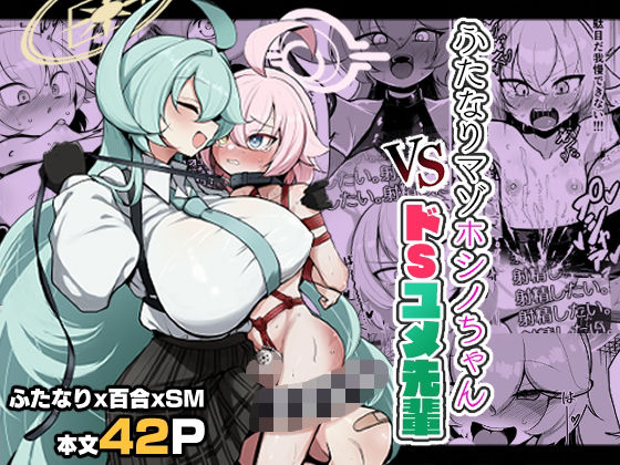 ふたなりマゾホシノちゃんVSドSユメ先輩(熊三連邦) [d_772696]