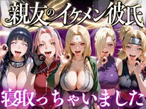 親友のイケメン彼氏を寝取っちゃいました Vol.3(魔法のブラ) [d_772705]
