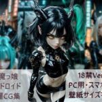 悪魔っ娘アンドロイド美麗CG集(白い砂丘White dune) [d_772720]