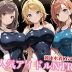 競泳水着のシャニマス歌姫が種付けおじさんに屈する寝取られ(チョベリバ) [d_772786]
