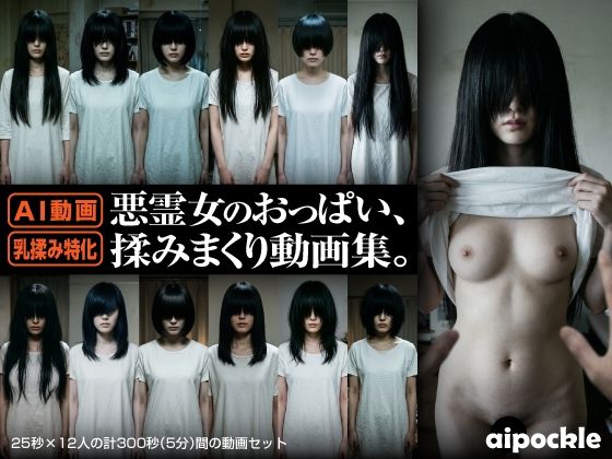 悪霊女のおっぱい、揉みまくり動画集。(aipockle) [d_772813]