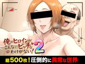 俺のヒロインがこんなにビッチなわけがない！2 全裸でピース♪ オッサン達と「ふれあい撮影会」〜天然巨乳は拒絶しない〜(萬屋) [d_772815]