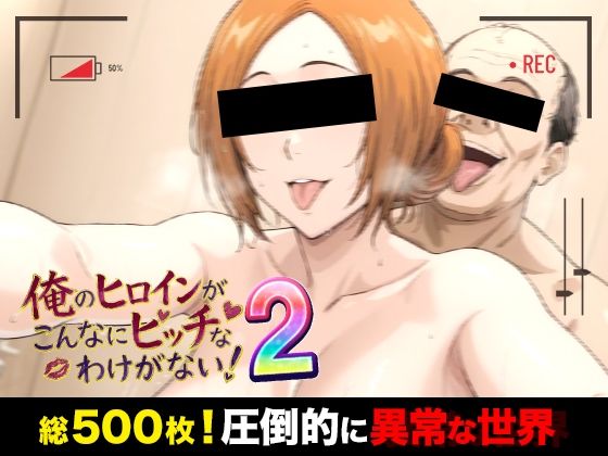 俺のヒロインがこんなにビッチなわけがない！2 全裸でピース♪ オッサン達と「ふれあい撮影会」〜天然巨乳は拒絶しない〜(萬屋) [d_772815]