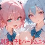 巨乳制服女子とハーレムエッチ7(Shotgun Bride) [d_772829]