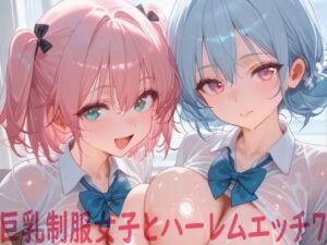 巨乳制服女子とハーレムエッチ7(Shotgun Bride) [d_772829]