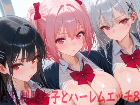 巨乳制服女子とハーレムエッチ8(Shotgun Bride) [d_772830]
