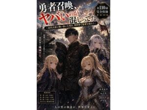 勇者召喚、ヤバいのが混じってた。〜近代兵器と戦い抜いた男は、異世界で慈愛を振るう〜【第一巻】全110話＋外伝（長編シリーズ第一幕完全収録）(風鈴亭) [d_772872]