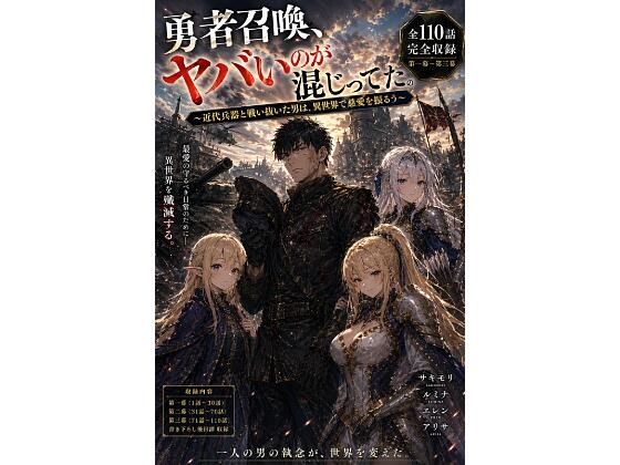 勇者召喚、ヤバいのが混じってた。〜近代兵器と戦い抜いた男は、異世界で慈愛を振るう〜【第一巻】全110話＋外伝（長編シリーズ第一幕完全収録）(風鈴亭) [d_772872]