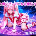 敵と戦いピンチになる魔法少女 Vol7(ヒロピンの窓口「アルファ・インディア」) [d_772878]