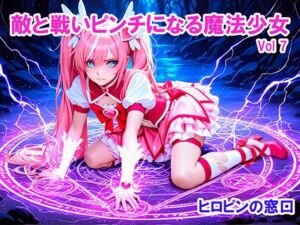 敵と戦いピンチになる魔法少女 Vol7(ヒロピンの窓口「アルファ・インディア」) [d_772878]