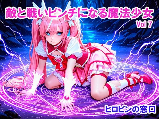 敵と戦いピンチになる魔法少女 Vol7(ヒロピンの窓口「アルファ・インディア」) [d_772878]