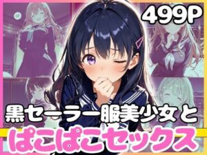 どこでもセックスするのが当たり前になっちゃった世界2 黒セーラーホテルえっち編(カルテット) [d_772882]