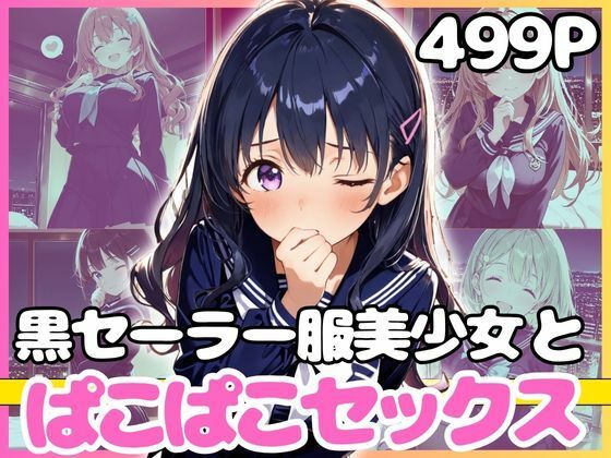 どこでもセックスするのが当たり前になっちゃった世界2 黒セーラーホテルえっち編(カルテット) [d_772882]