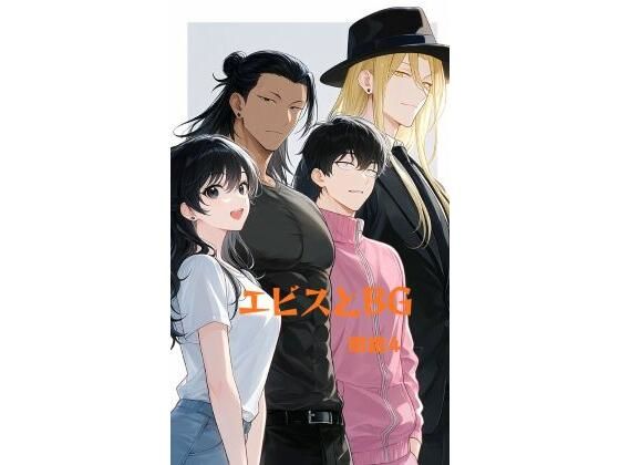 エビスとBG(megane4) [d_772883]