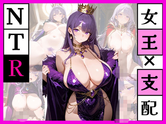 みんなの女王でなくなった夜 ー紫の女王を、僕だけのものにー(ユメミ) [d_772889]