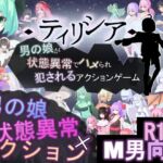 ティリシア -男の娘が状態異常でハメられ犯●れるアクションゲーム-(RR研究会) [d_772892]