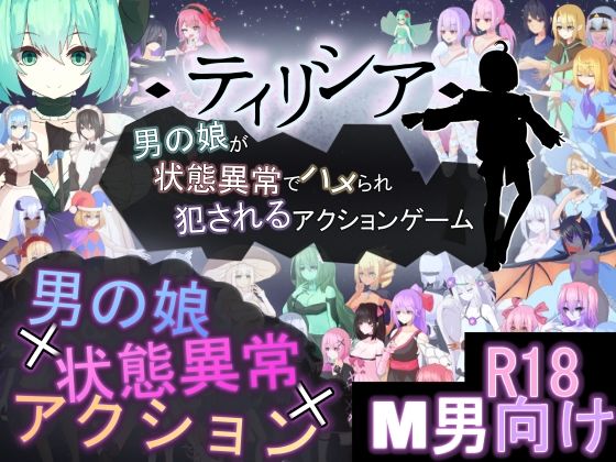 ティリシア -男の娘が状態異常でハメられ犯●れるアクションゲーム-(RR研究会) [d_772892]