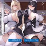 あなたを蔑むクールメイド達に淡々と性処理ご奉仕されるお話(Vぱれっと) [d_772904]