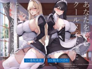 あなたを蔑むクールメイド達に淡々と性処理ご奉仕されるお話(Vぱれっと) [d_772904]
