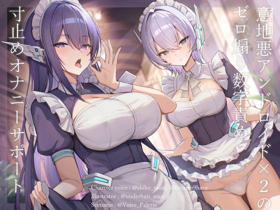 意地悪アンドロイド×2のゼロ煽り数字責め寸止めオナニーサポート(Vぱれっと) [d_772910]
