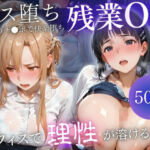 深夜残業OL 〜我慢の限界を迎えた同僚にオフィスで犯●れ、事後即2回戦中出しされるまでVol.Vol.8(九条斬之助) [d_772912]