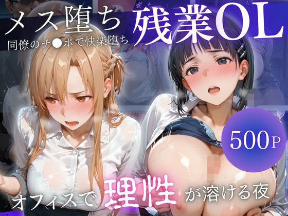 深夜残業OL 〜我慢の限界を迎えた同僚にオフィスで犯●れ、事後即2回戦中出しされるまでVol.Vol.8(九条斬之助) [d_772912]