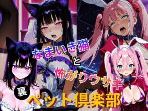 裏ペット倶楽部  なまいき猫と怖がりウサギ(2次元美女フェチ) [d_772922]