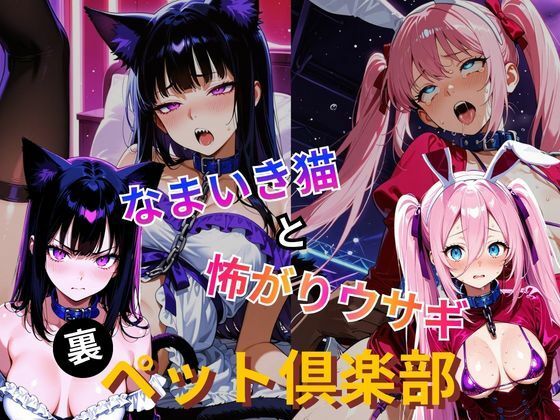 裏ペット倶楽部  なまいき猫と怖がりウサギ(2次元美女フェチ) [d_772922]